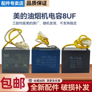 美的油烟机CXW-280-JZ05/J25S/JJY3/JN205启动8UF电容器原厂配件