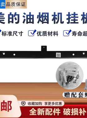 美的油烟机CXW-280-JC500/B65/B68C/J21/B63S/JYP1/J27挂板挂钩架