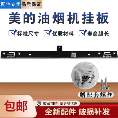 美的油烟机CXW-280-H7/J25/C62P/B66/J18P/H5S/B62P/JYP5挂板钩架