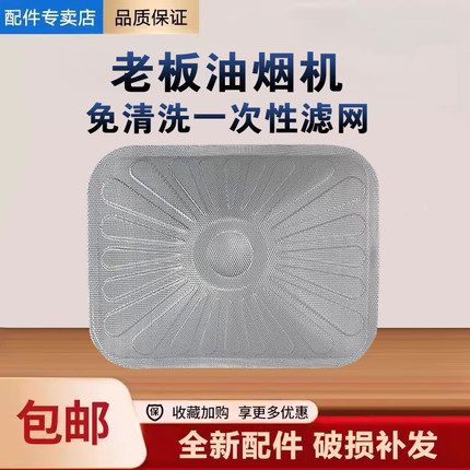 老板油烟机免清洗一次性过滤网8008 8003 8216 8328 6012通用油网