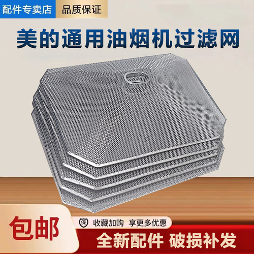 过滤网油烟机美的配件