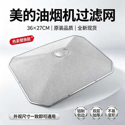 美的抽油烟机配件过滤网DT101/DT102/DT23油网油杯通用加厚进风罩