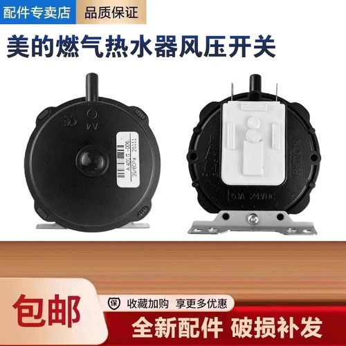 美的燃气热水器JSQ27-G3S/JSQ27-H2S/JSQ27-F4/H6风压开关配件