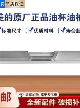 美的油烟机CXW-230-TT9052-SR/230-MT588R油槽接油盒不锈钢油杯