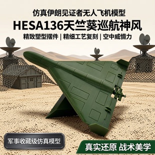 仿真伊朗见证者无人飞机模型HESA136天竺葵精致巡航神风塑料摆件