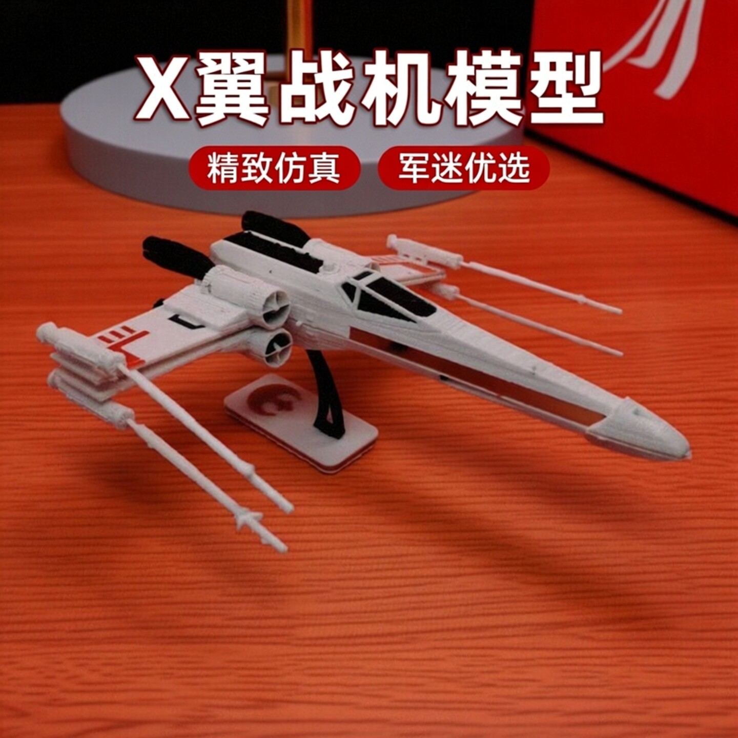 微缩仿真星战X翼战机精致模型军迷收藏孩童拼装玩具桌面摆件模型