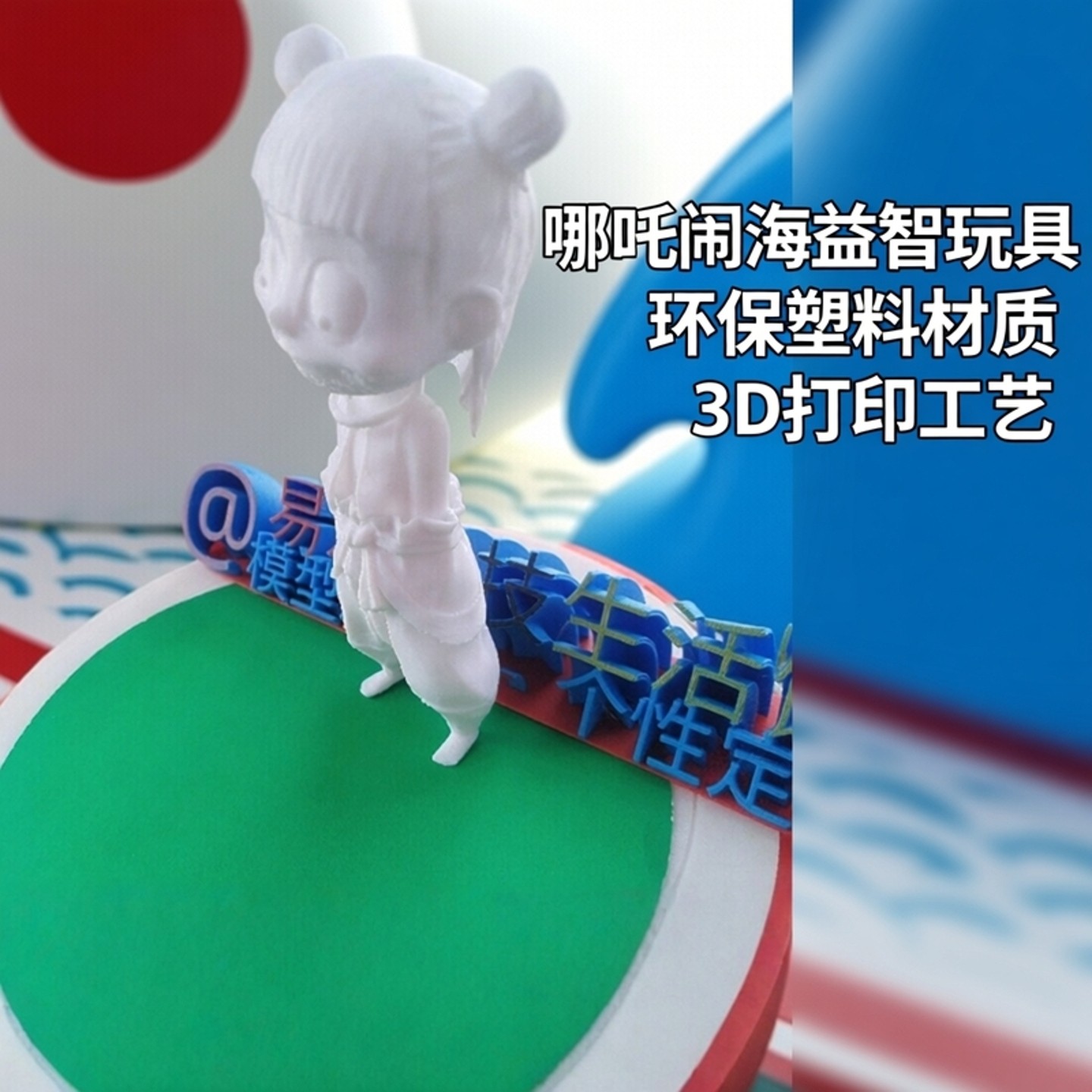 哪吒闹海白模自填色益智游戏道具实物周边玩具摆件环保塑料3D打印,玩具/童车/益智/积木/模型,其他人偶玩具,淘宝优惠券,粉丝福利购,淘宝优惠卷