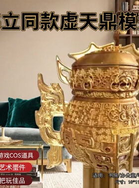 仿真动漫韩立同款虚天鼎模型cos动漫游戏道具实物桌面艺术摆件