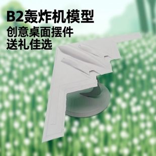 B2轰炸机带底座款塑料打印飞机模型摆件创意礼品送朋友礼物桌面