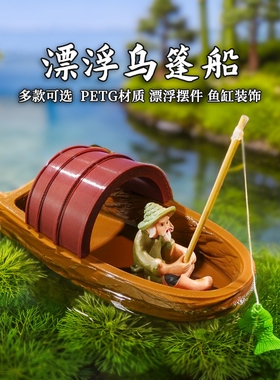 浮水大号乌篷船鱼缸水缸水面漂浮姜太公钓鱼摆件假山鱼池造景