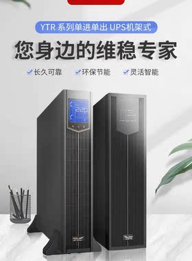 科华电在UPS不间断源YTR1106L-架J APC高频线机式6KVA/5400W外接