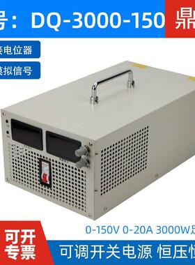 鼎麒DQ-000恒-150鼎麒大功0率开关电源135V0-20A压恒流可调电源30