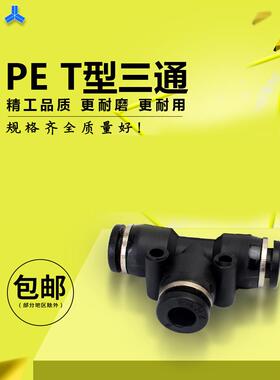 气动快速接头黑色塑料快插接头T型三通PE-4/6/8/10/12/14/16mm