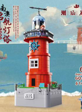 高崎积木潮汕特色文创南澳岛红色灯塔摆件模型拼搭积木玩具手信