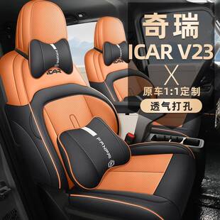 专用奇瑞icarv23四季通用座椅套汽车坐垫25款夏季v23车内装饰座套