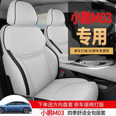 专用于小鹏MONAM03座套座椅套棉亚麻布全包汽车坐垫四季20245款