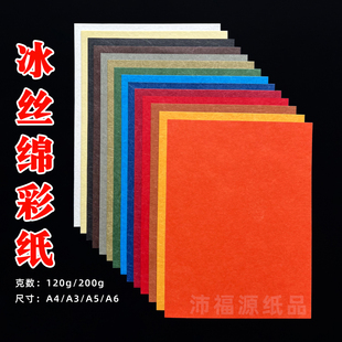 200g冰丝棉彩菜单酒单印刷纸A6A5A4A3耐水彩色蚕丝纸特种纸卡纸