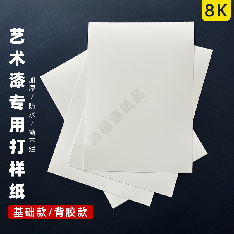 背胶合成纸防水撕不破涂料样版纸图片