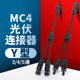 MC4光伏连接器Y型三通四通五通光伏组件并联接头一分2 4转接头