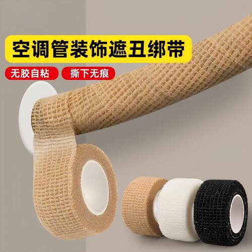 空调管装饰绑带可拉伸