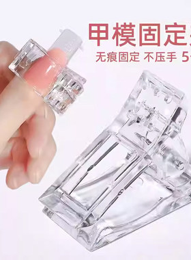 无痕不压手美甲固定夹5个装