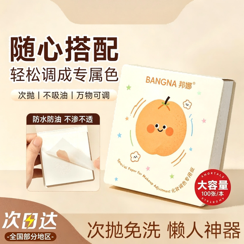邦娜一次性可撕调色纸遮瑕美甲