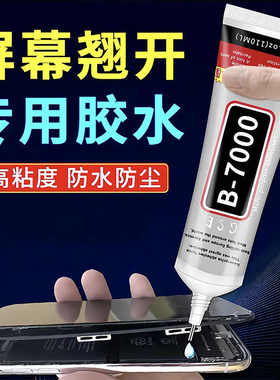 b7000手机屏幕胶水透明粘合胶翘屏修复边框密封胶维修后盖原厂胶