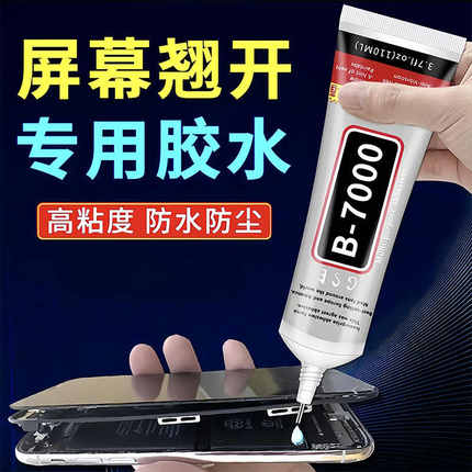 b7000手机屏幕胶水透明粘合胶翘屏修复边框密封胶维修后盖原厂胶