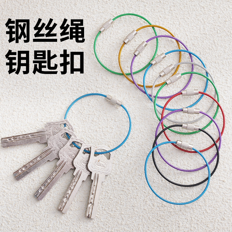 多彩结实耐用钢丝绳钥匙圈
