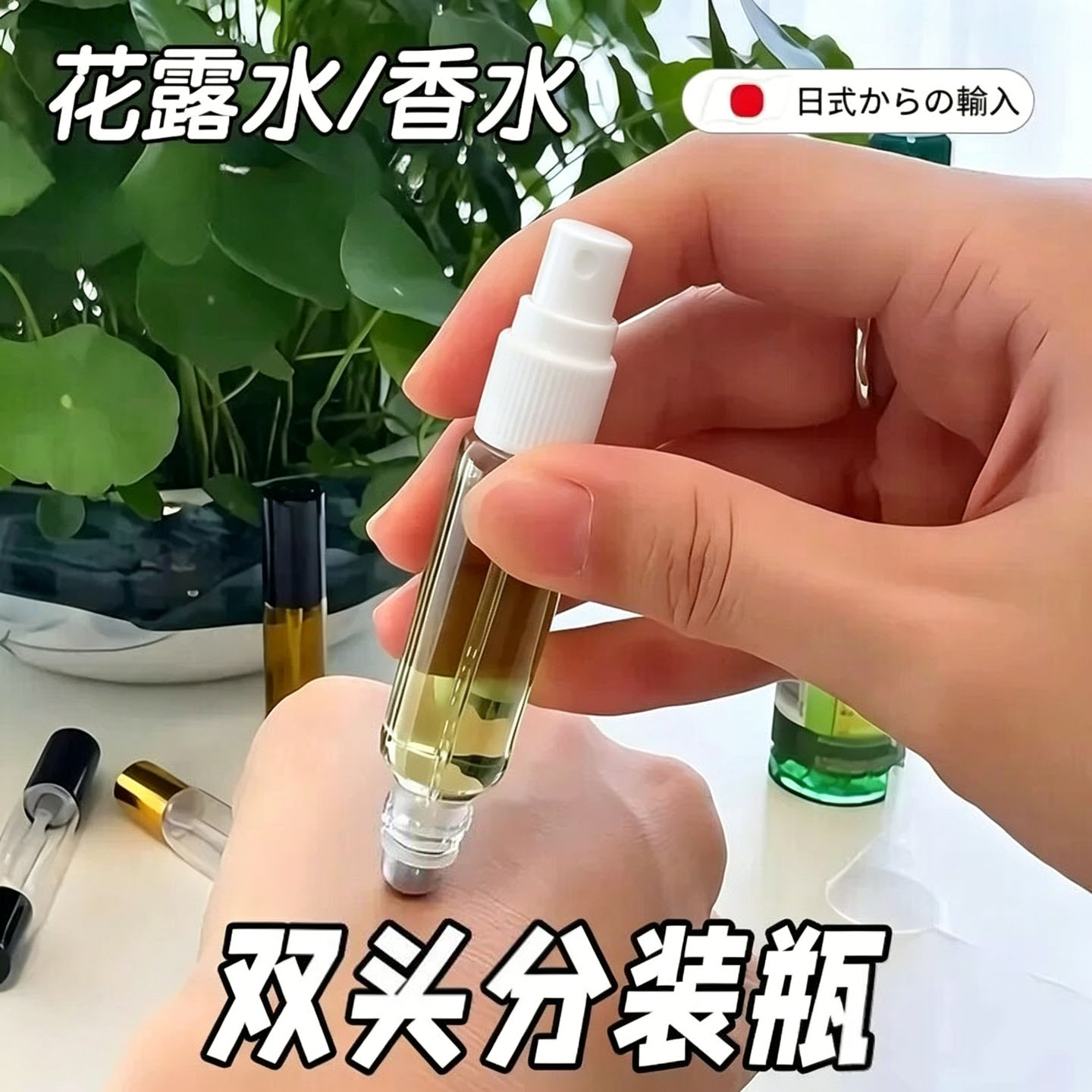 双头两用便携滚珠喷雾分装瓶