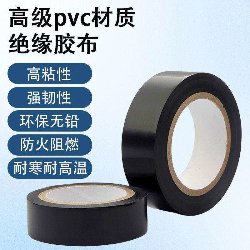 高级PVC电工胶带绝缘胶布高粘性防火阻燃耐寒耐高温强韧性
