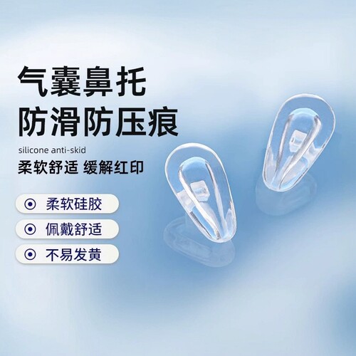 防压痕超软硅胶眼睛配件鼻托