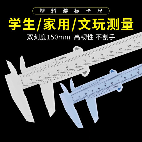 塑料高精度直径深度游标卡尺