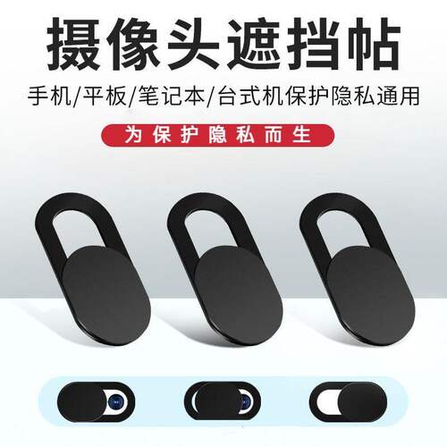 手机平板笔记本摄像头防偷窥贴
