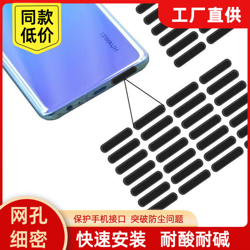 手机喇叭孔通用防尘网贴