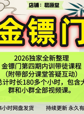 金镖门京南道人老人参2026年整理第四期视频独家180时长大群小群
