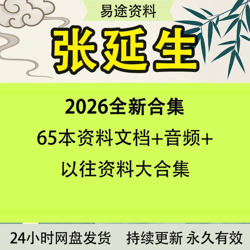张延生2026年全新整理65个PDF文档资料+录音大全课程资源