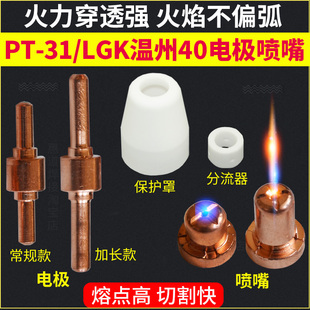 31等离子切割枪头配件加长铜割咀瓷嘴保护罩 LGK温州40电极喷嘴PT