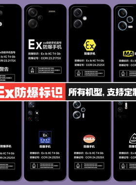 Ex防爆标识红米k80pro手机壳note12turbo/note13proplus/12/11/10/9/8适用K70/60/50/40/30/20化工厂标志小米