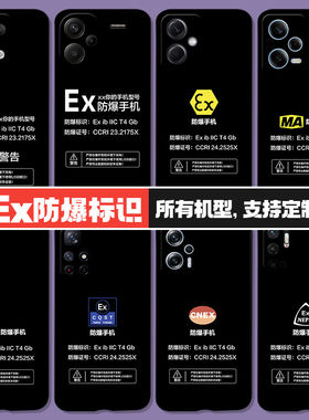 Ex防爆标识红米k80pro手机壳note12turbo/note13proplus/12/11/10/9/8适用K70/60/50/40/30/20化工厂标志小米