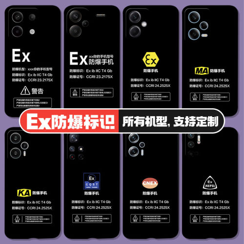 Ex防爆标识红米k80pro手机壳note12turbo/note13proplus/12/11/10/9/8适用K70/60/50/40/30/20化工厂标志小米