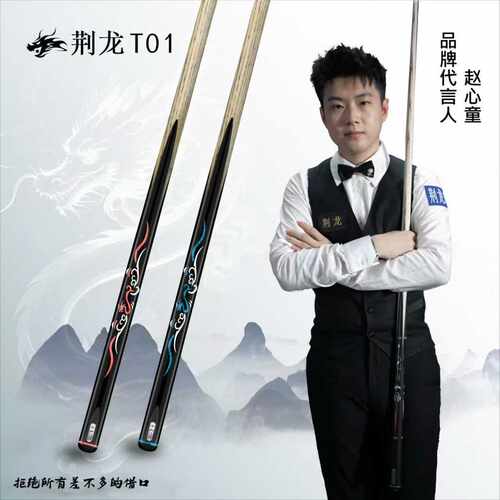 荆龙台球杆T01小头杆中式黑八职业斯诺克桌球杆一体通杆