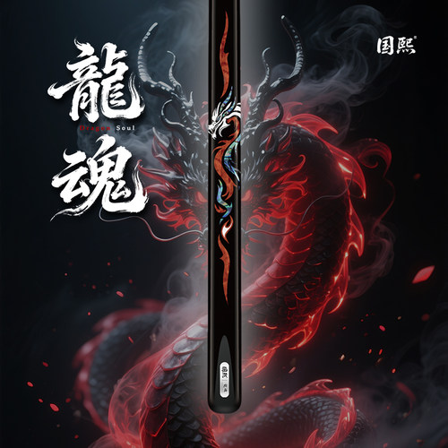 国熙新款龙魂小头职业级手工通体光台球杆适用于中式黑八