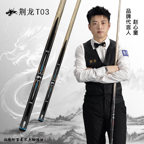 荆龙台球杆T03小头杆中式黑八职业斯诺克桌球杆一体通杆