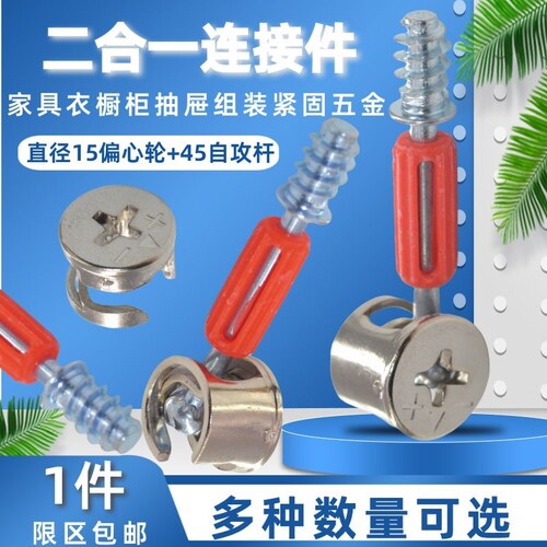 二合一连接件自攻杆偏心轮组合装
