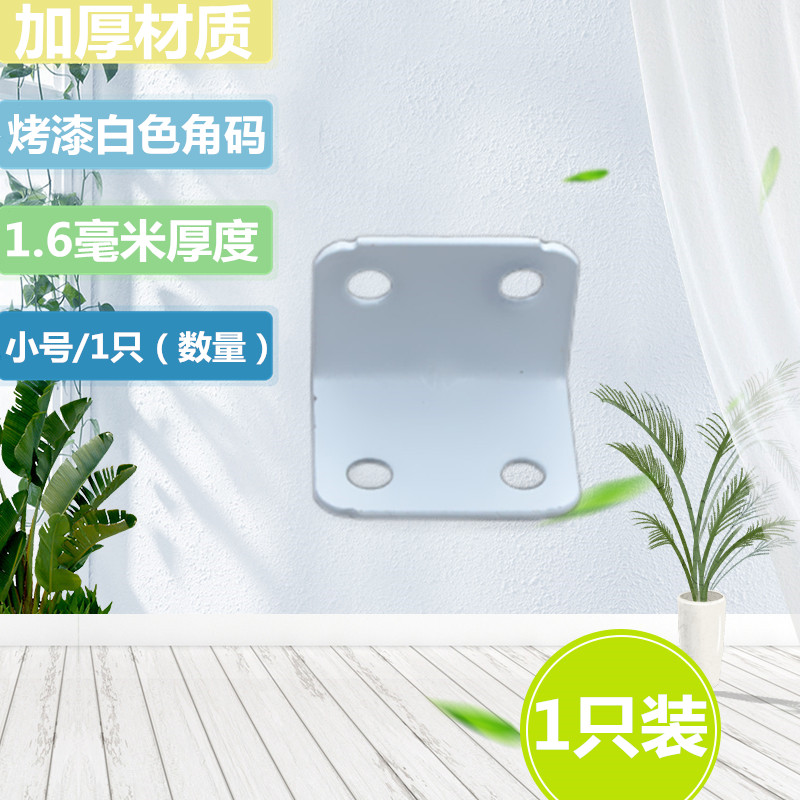 加厚白色小号铁角码L型直角固定图片