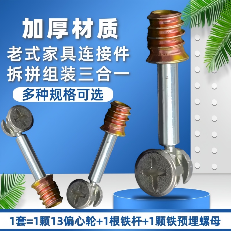 加厚三合一连接件固定铁螺杆组合