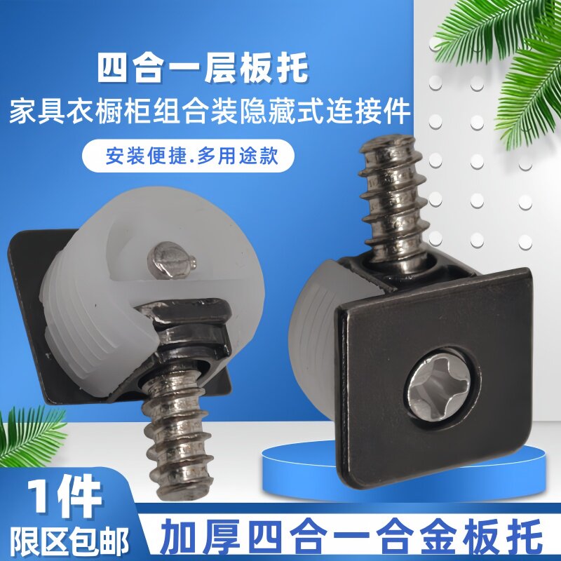 加厚四合一隐藏式层板托组合连接件家具衣橱柜固定木板分层隔板销