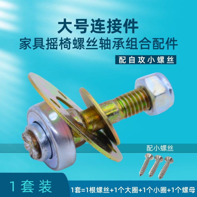 大号家具老式摇椅连接件躺椅轴承螺丝五金配件螺母固定组合紧固件