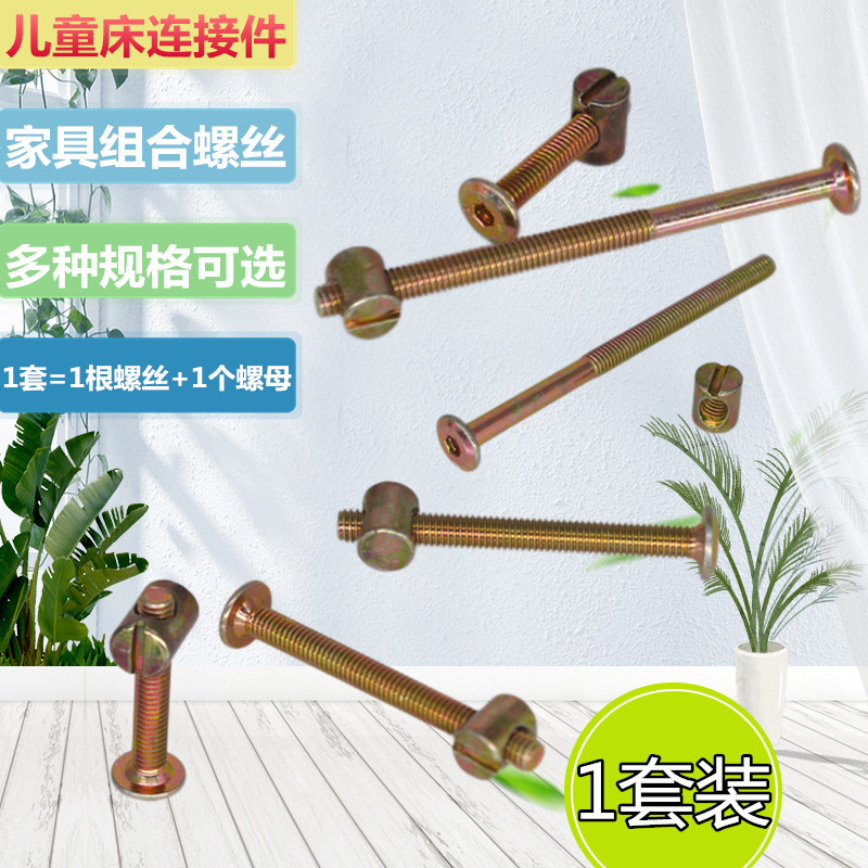 m6家具组合内六角螺丝儿童床婴儿床连接件螺杆书柜橱柜一字铁螺母
